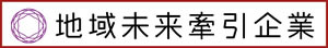 地域未来牽引企業