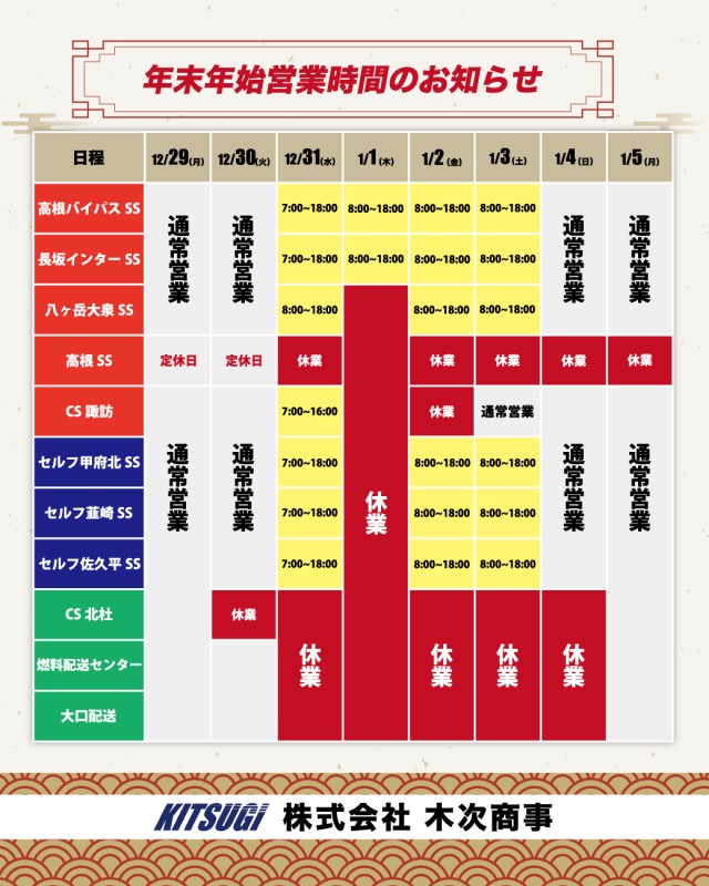 株式会社木次商事　年末年始営業時間のお知らせ