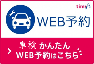 車検かんたんWEB予約はこちら